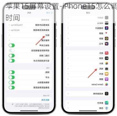 苹果15屏幕设置-iPhone15怎么调时间