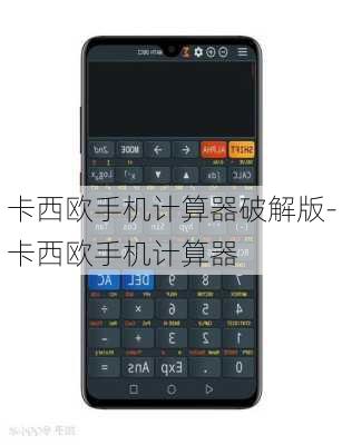 卡西欧手机计算器破解版-卡西欧手机计算器