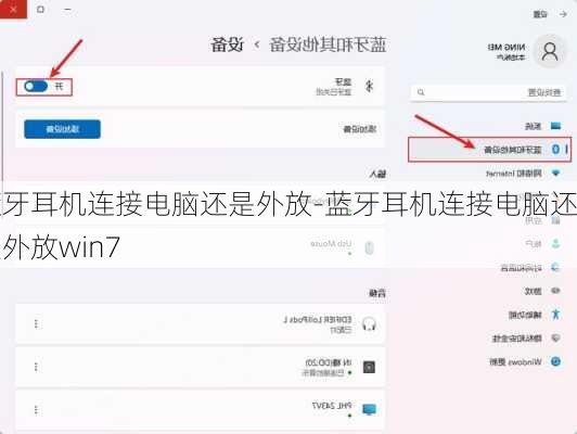 蓝牙耳机连接电脑还是外放-蓝牙耳机连接电脑还是外放win7