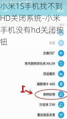 小米1S手机找不到HD关闭系统-小米手机没有hd关闭按钮