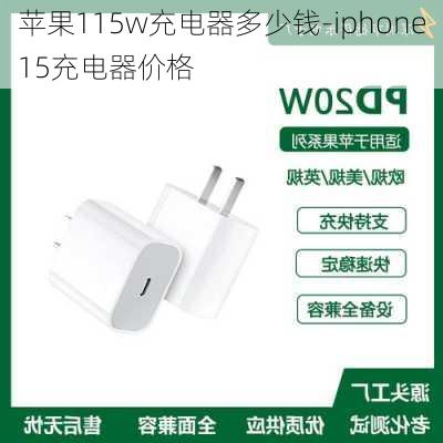 苹果115w充电器多少钱-iphone15充电器价格