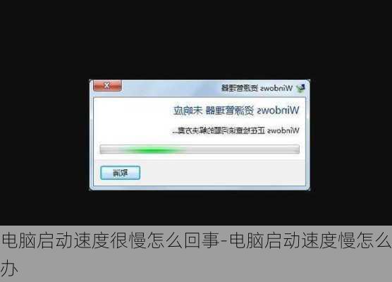 电脑启动速度很慢怎么回事-电脑启动速度慢怎么办