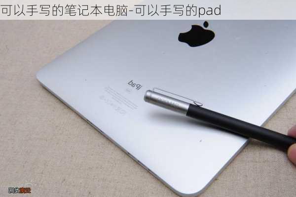 可以手写的笔记本电脑-可以手写的pad