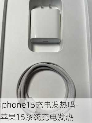 iphone15充电发热吗-苹果15系统充电发热