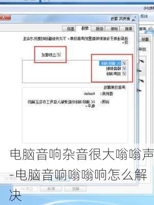 电脑音响杂音很大嗡嗡声-电脑音响嗡嗡响怎么解决