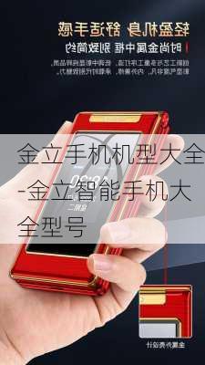 金立手机机型大全-金立智能手机大全型号