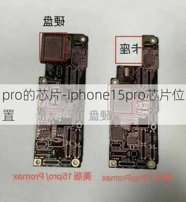 pro的芯片-iphone15pro芯片位置