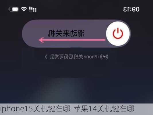 iphone15关机键在哪-苹果14关机键在哪