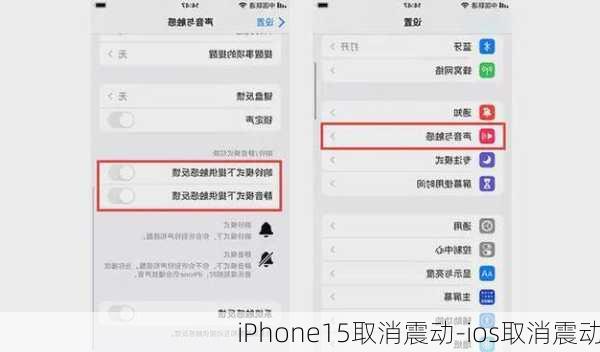 iPhone15取消震动-ios取消震动