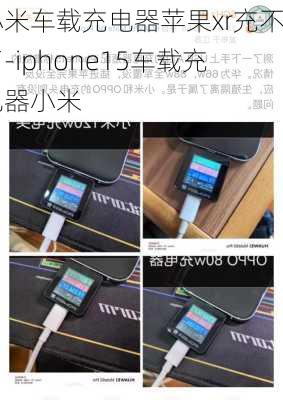 小米车载充电器苹果xr充不了-iphone15车载充电器小米