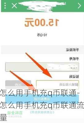 怎么用手机充q币联通-怎么用手机充q币联通流量