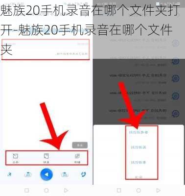 魅族20手机录音在哪个文件夹打开-魅族20手机录音在哪个文件夹