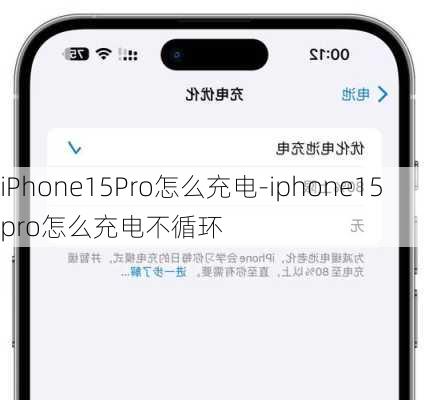 iPhone15Pro怎么充电-iphone15pro怎么充电不循环