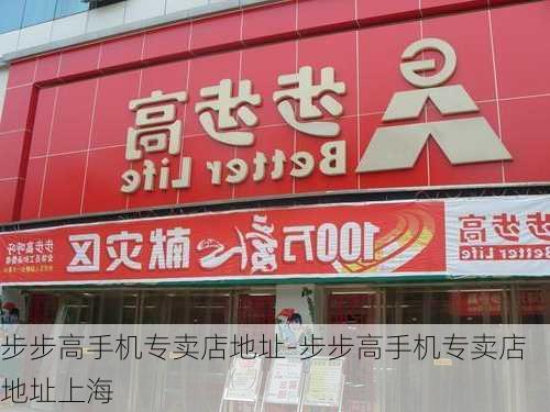 步步高手机专卖店地址-步步高手机专卖店地址上海