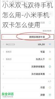 小米双卡双待手机怎么用-小米手机双卡怎么使用