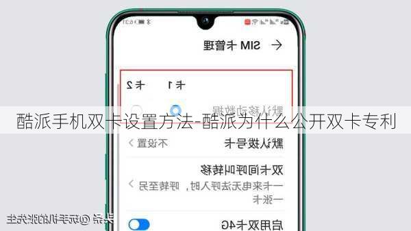 酷派手机双卡设置方法-酷派为什么公开双卡专利