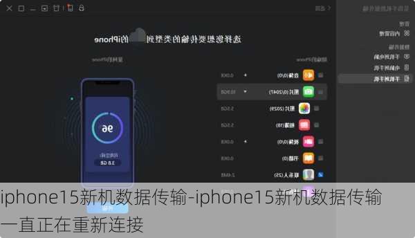 iphone15新机数据传输-iphone15新机数据传输一直正在重新连接