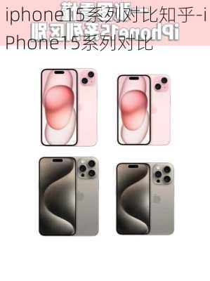 iphone15系列对比知乎-iPhone15系列对比