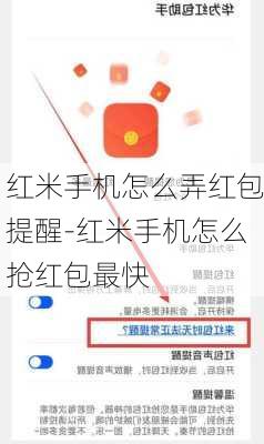 红米手机怎么弄红包提醒-红米手机怎么抢红包最快