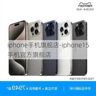 iphone手机旗舰店-iphone15手机官方旗舰店