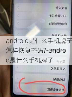 android是什么手机牌子怎样恢复密码?-android是什么手机牌子