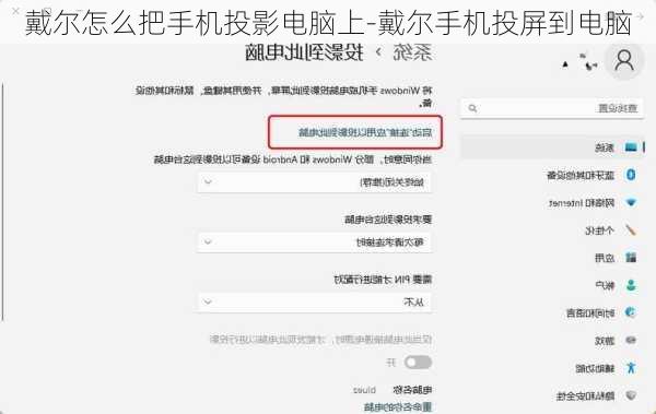 戴尔怎么把手机投影电脑上-戴尔手机投屏到电脑