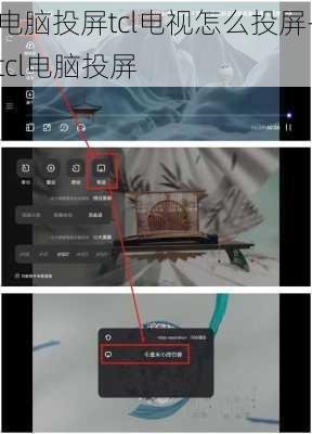 电脑投屏tcl电视怎么投屏-tcl电脑投屏