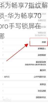 华为畅享7指纹解锁-华为畅享70pro手写锁屏在哪