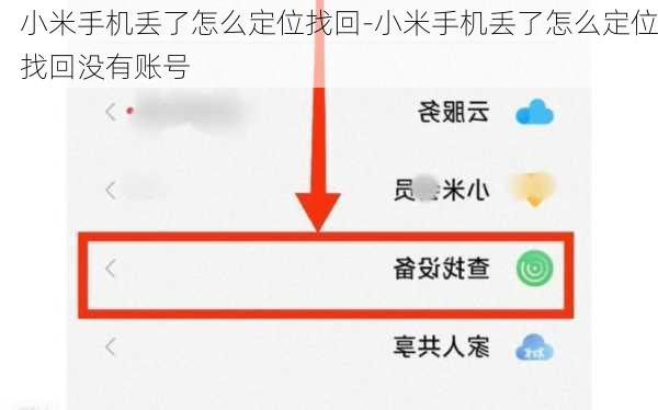 小米手机丢了怎么定位找回-小米手机丢了怎么定位找回没有账号