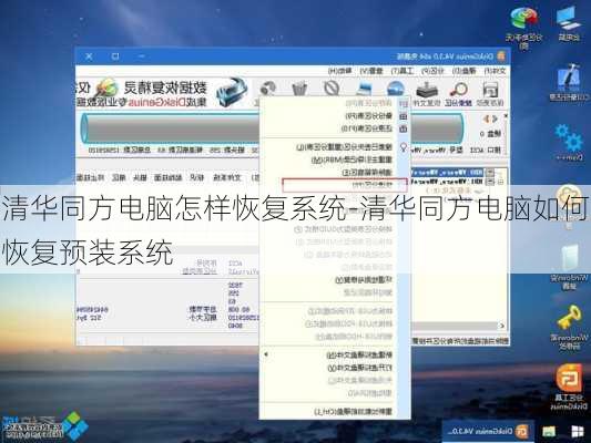 清华同方电脑怎样恢复系统-清华同方电脑如何恢复预装系统