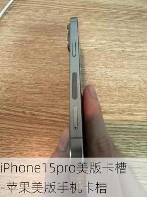 iPhone15pro美版卡槽-苹果美版手机卡槽