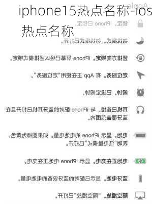 iphone15热点名称-ios 热点名称