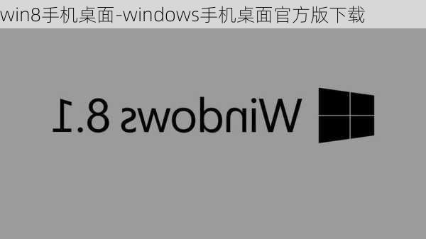 win8手机桌面-windows手机桌面官方版下载