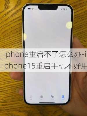 iphone重启不了怎么办-iphone15重启手机不好用