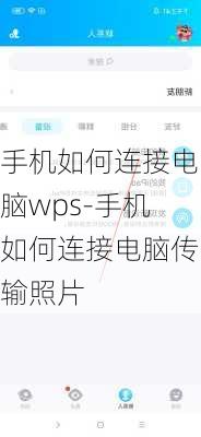 手机如何连接电脑wps-手机如何连接电脑传输照片