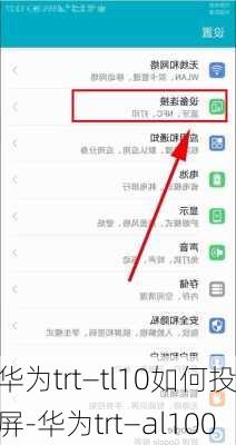 华为trt—tl10如何投屏-华为trt—al100