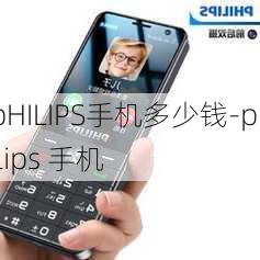 pHILIPS手机多少钱-philips 手机