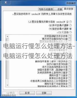 电脑运行慢怎么处理方法-电脑运行慢怎么处理方法