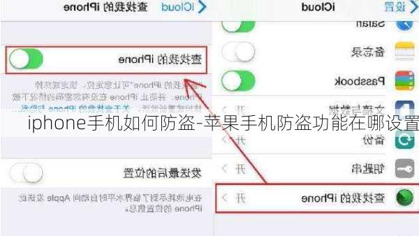 iphone手机如何防盗-苹果手机防盗功能在哪设置