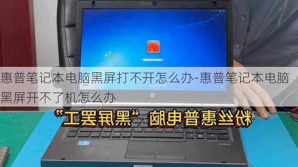 惠普笔记本电脑黑屏打不开怎么办-惠普笔记本电脑黑屏开不了机怎么办