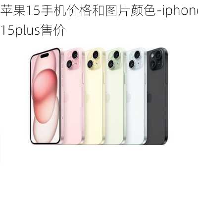 苹果15手机价格和图片颜色-iphone15plus售价