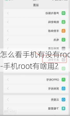 怎么看手机有没有root-手机root有啥用?