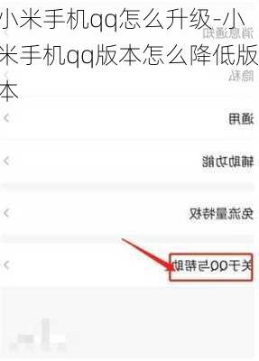 小米手机qq怎么升级-小米手机qq版本怎么降低版本