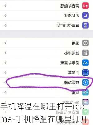 手机降温在哪里打开realme-手机降温在哪里打开