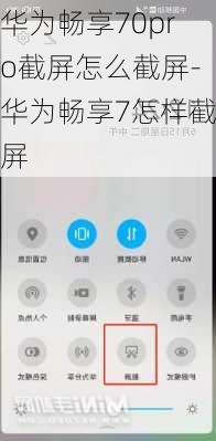 华为畅享70pro截屏怎么截屏-华为畅享7怎样截屏