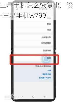 三星手机怎么恢复出厂设置-三星手机w799