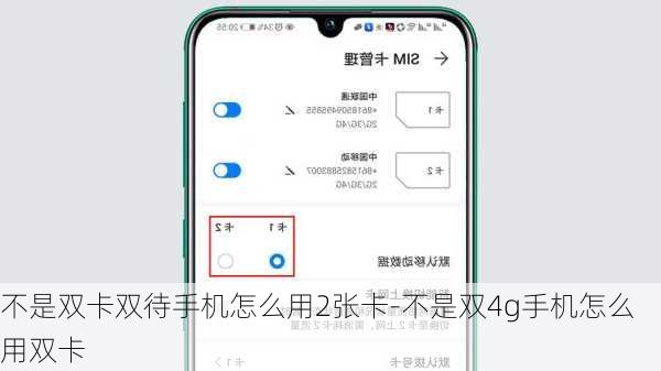 不是双卡双待手机怎么用2张卡-不是双4g手机怎么用双卡