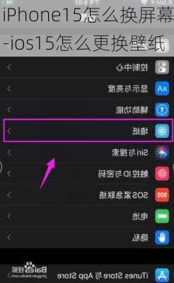 iPhone15怎么换屏幕-ios15怎么更换壁纸
