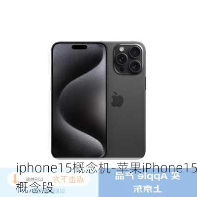 iphone15概念机-苹果iPhone15概念股