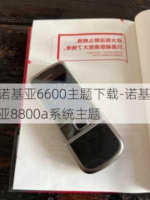 诺基亚6600主题下载-诺基亚8800a系统主题